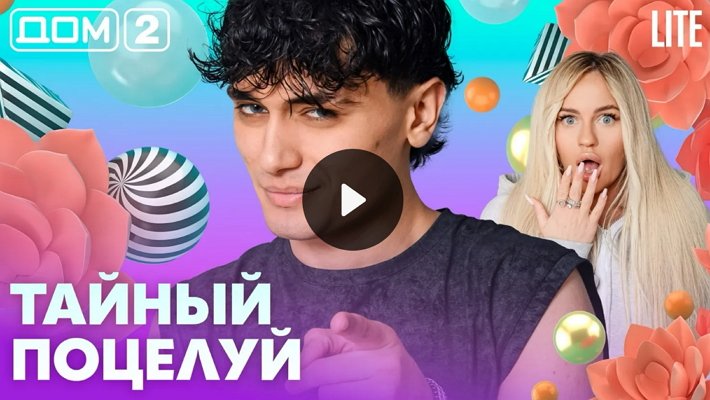 Дом-2 (11/07/2026) Лайт