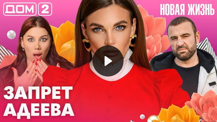 Дом-2 (11/07/2026) Вечерний выпуск