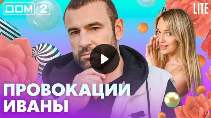 Дом-2 (14/07/2026) Лайт