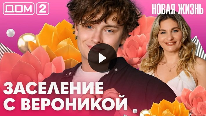 Дом-2 (14/07/2026) Вечерний выпуск