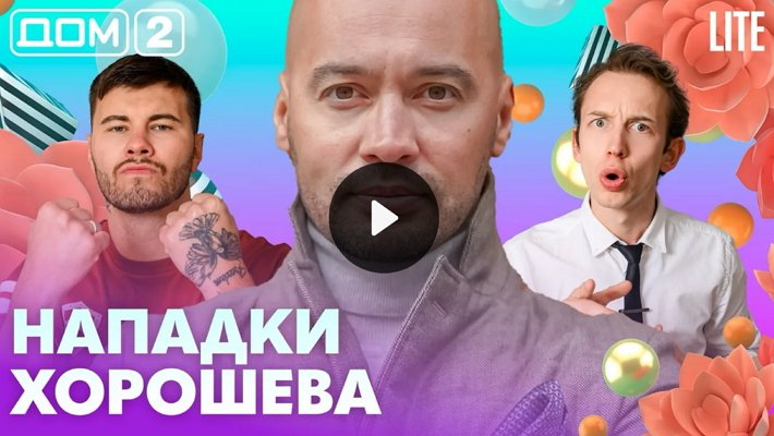 Дом-2 (13/07/2026) Лайт