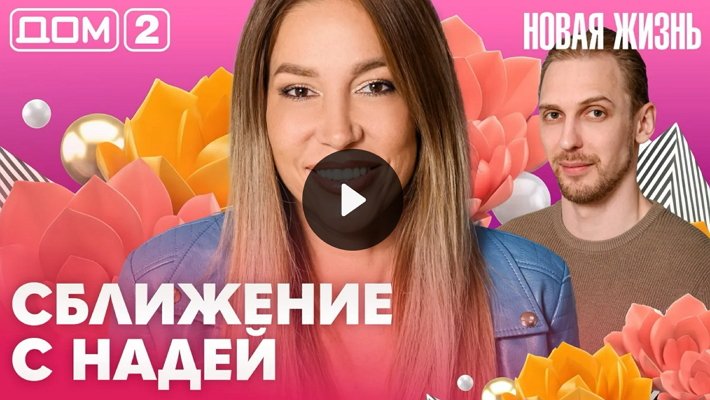 Дом-2 (13/07/2026) Вечерний выпуск