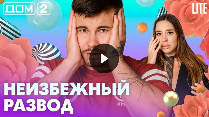 Дом-2 (14/07/2026) Лайт