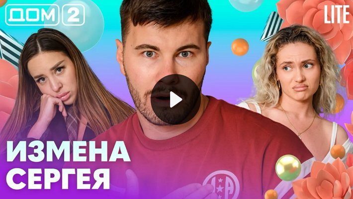 Дом-2 (15/07/2026) Лайт