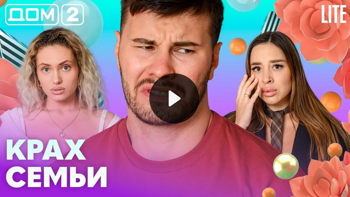 Дом-2 (16/07/2026) Лайт