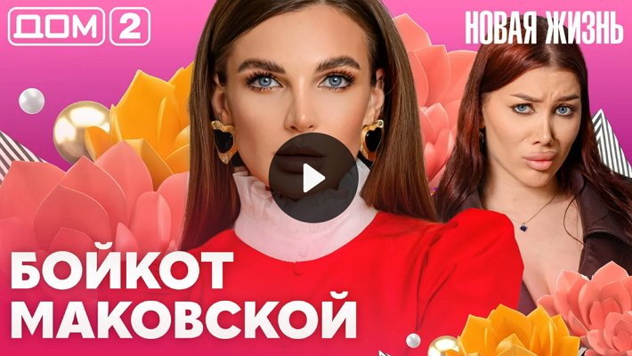 Дом-2 (16/07/2026) Вечерний выпуск