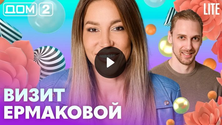 Дом-2 (18/07/2026) Лайт