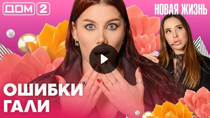 Дом-2 (17/07/2026) Вечерний выпуск
