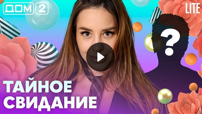 Дом-2 (18/07/2026) Лайт