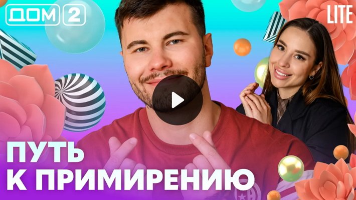 Дом-2 (19/07/2026) Лайт
