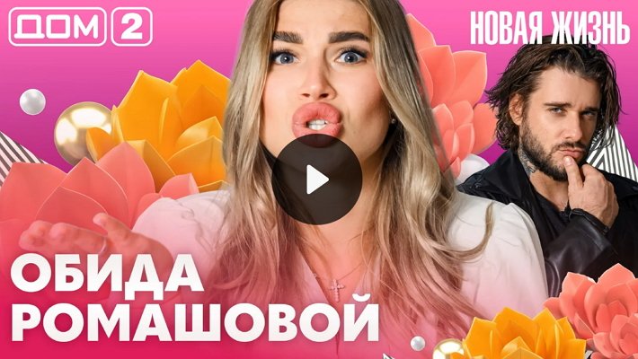 Дом-2 (19/07/2026) Вечерний выпуск