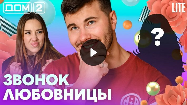 Дом-2 (20/07/2026) Лайт