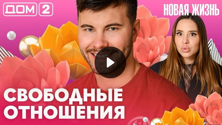 Дом-2 (21/07/2026) Вечерний выпуск