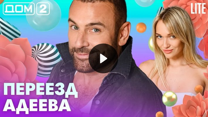Дом-2 (21/07/2026) Лайт
