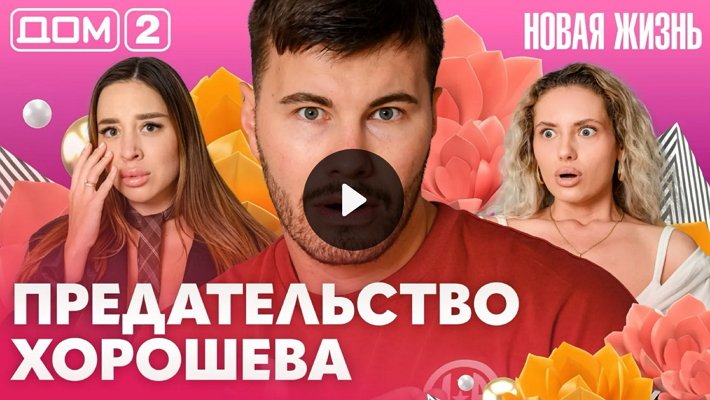 Дом-2 (22/07/2026) Вечерний выпуск