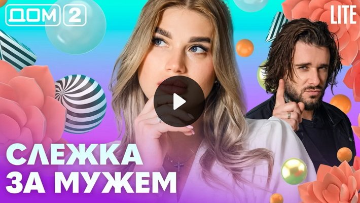 Дом-2 (22/07/2026) Лайт