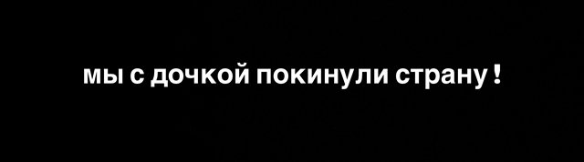 Александра Артёмова вместе с дочерью сбежала из России Александра Артёмова вместе с дочерью сбежала из России