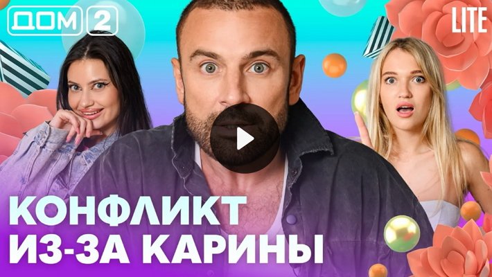 Дом-2 (23/07/2026) Лайт