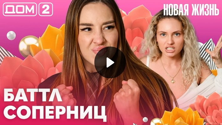 Дом-2 (23/07/2026) Вечерний выпуск