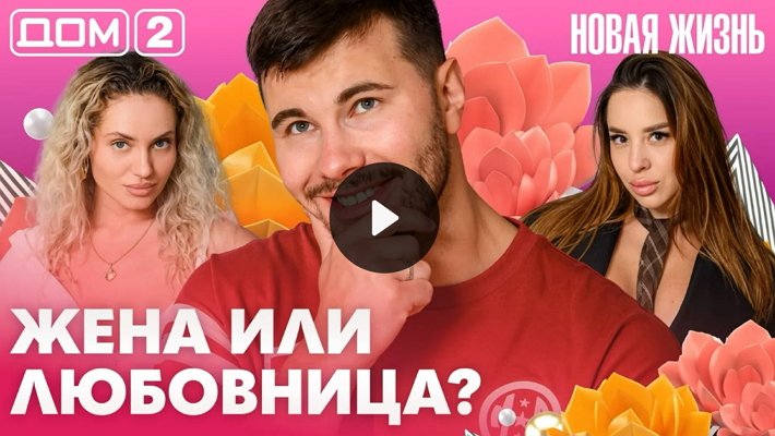 Дом-2 (24/07/2026) Вечерний выпуск
