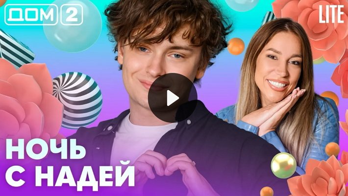 Дом-2 (26/07/2026) Лайт