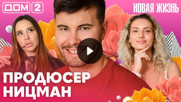 Дом-2 (25/07/2026) Вечерний выпуск