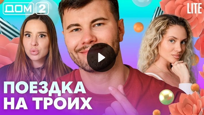 Дом-2 (27/07/2026) Лайт