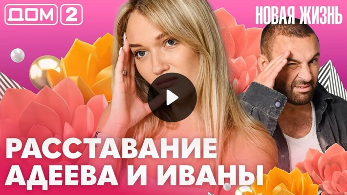 Дом-2 (27/07/2026) Вечерний выпуск