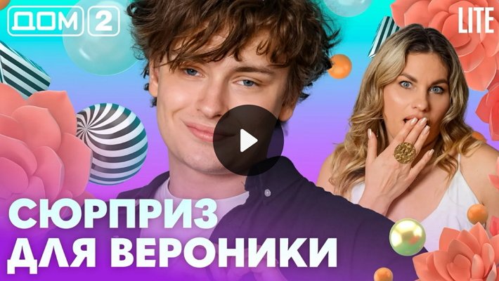 Дом-2 (28/07/2026) Лайт