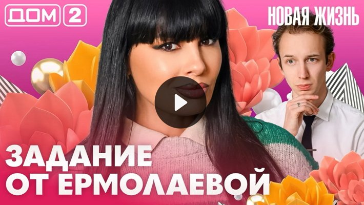 Дом-2 (28/07/2026) Вечерний выпуск