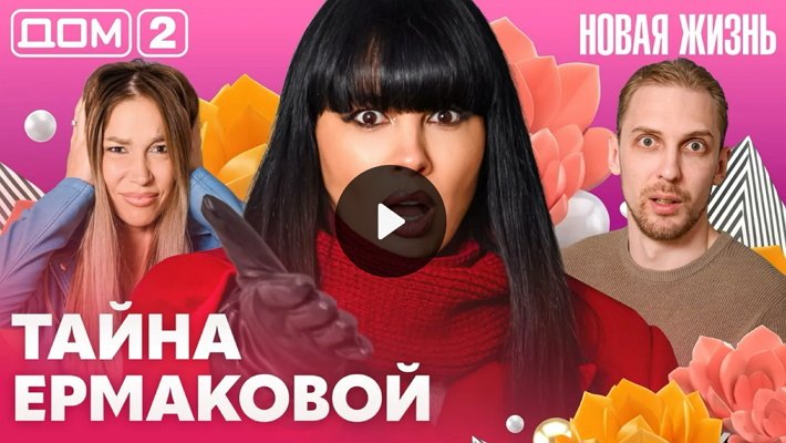Дом-2 (29/07/2026) Вечерний выпуск