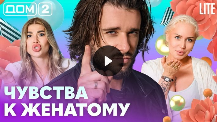 Дом-2 (30/07/2026) Лайт