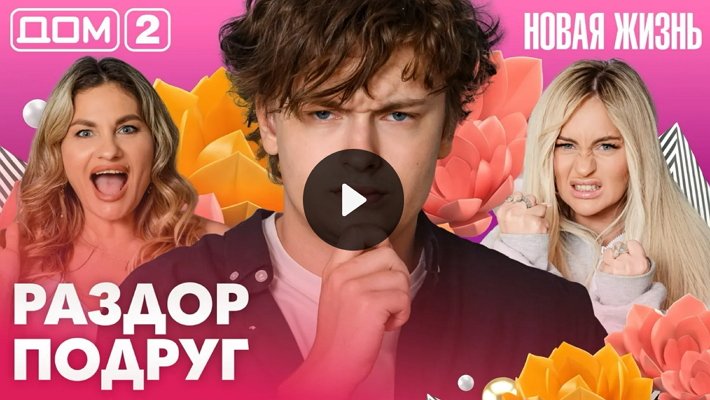 Дом-2 (30/07/2026) Вечерний выпуск