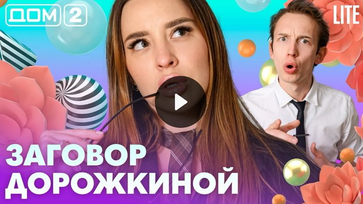 Дом-2 (1/08/2026) Лайт