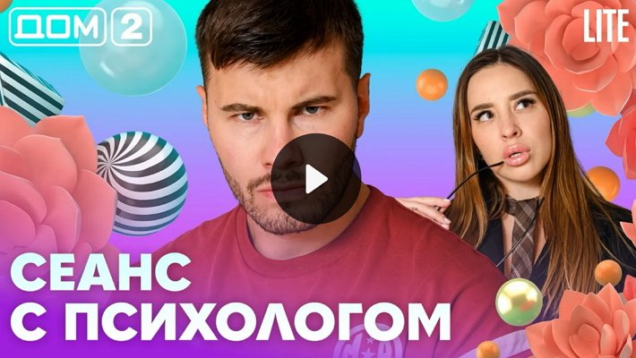 Дом-2 (3/08/2026) Лайт