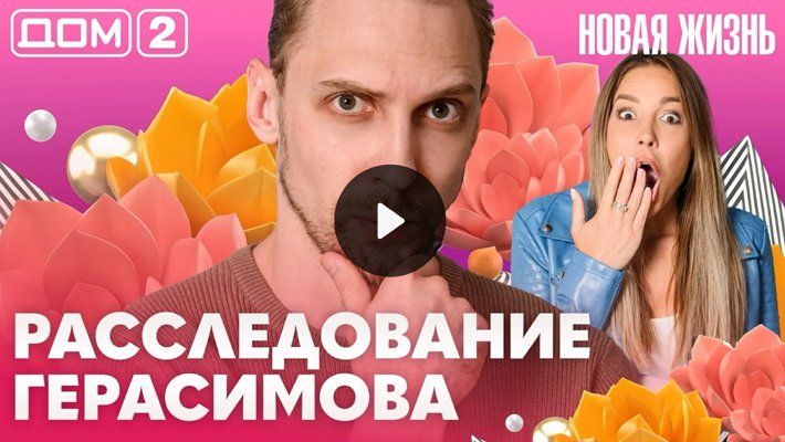 Дом-2 (3/08/2026) Вечерний выпуск