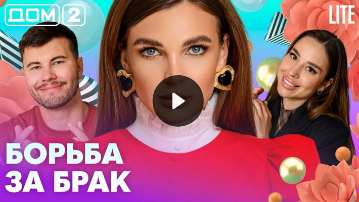 Дом-2 (4/08/2026) Лайт