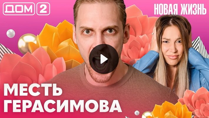 Дом-2 (4/08/2026) Вечерний выпуск