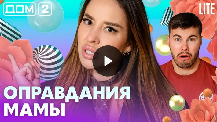Дом-2 (3/08/2026) Лайт