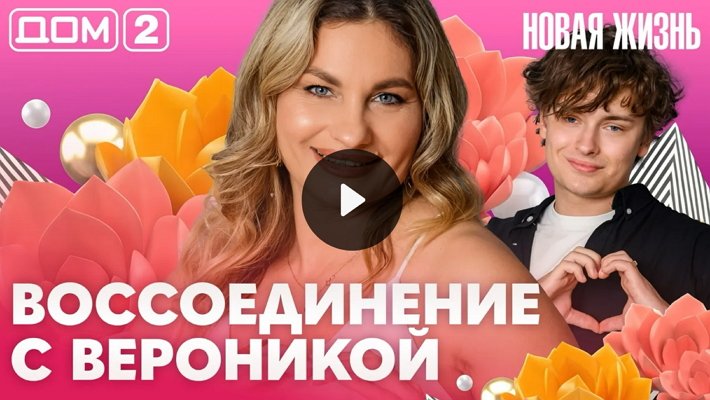 Дом-2 (3/08/2026) Вечерний выпуск