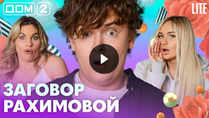 Дом-2 (5/08/2026) Лайт