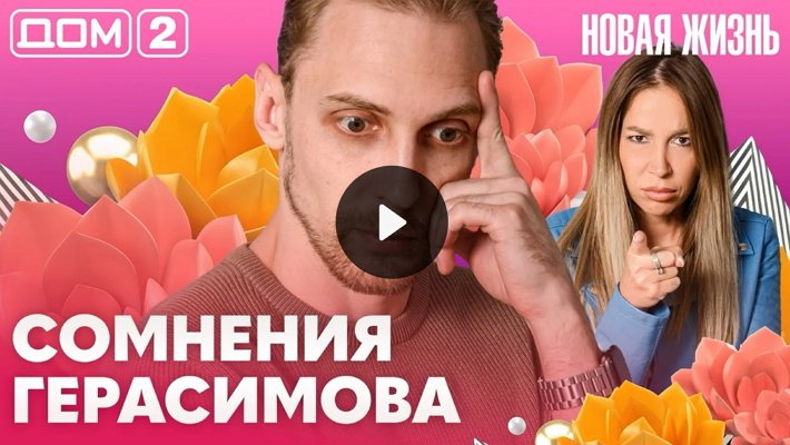Дом-2 (5/08/2026) Вечерний выпуск