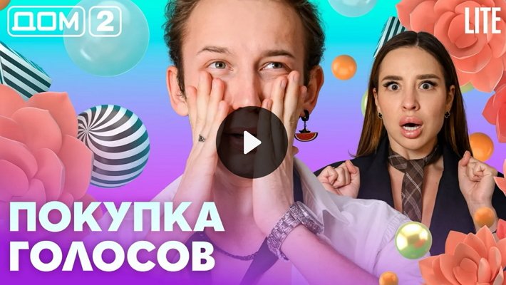 Дом-2 (5/08/2026) Лайт