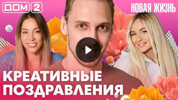 Дом-2 (5/08/2026) Вечерний выпуск