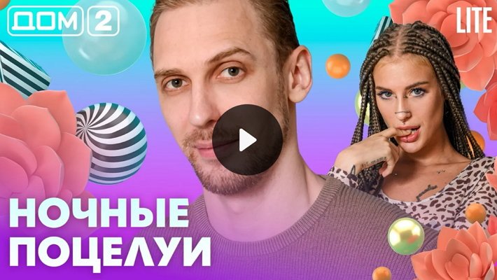 Дом-2 (6/08/2026) Лайт