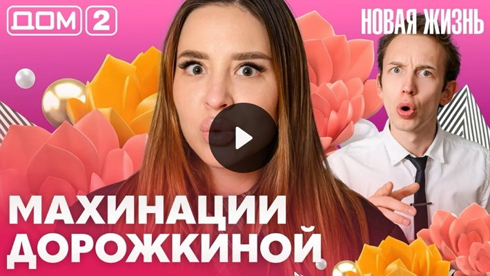 Дом-2 (6/08/2026) Вечерний выпуск