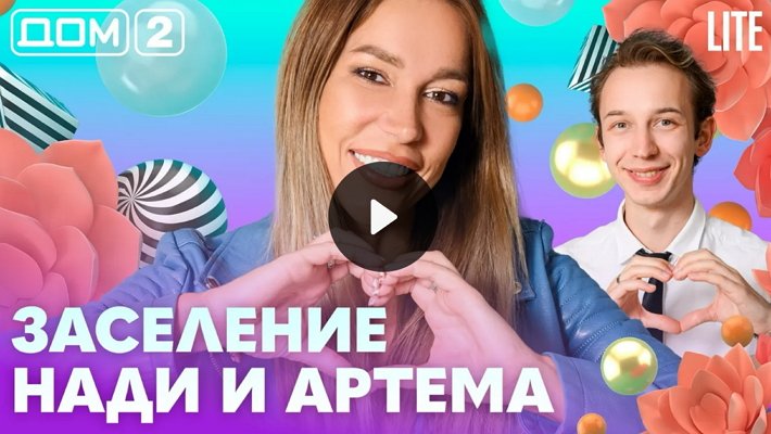 Дом-2 (7/08/2026) Лайт