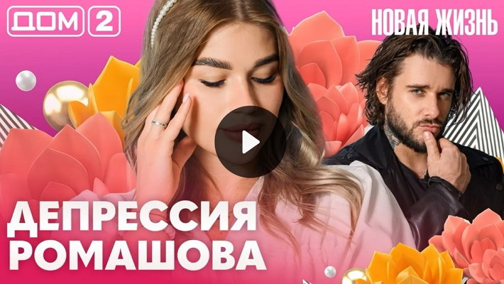 Дом-2 (10/08/2026) Вечерний выпуск