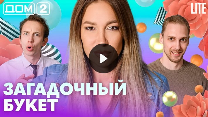 Дом-2 (8/08/2026) Лайт