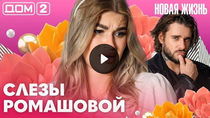 Дом-2 (8/08/2026) Вечерний выпуск